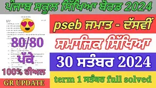 pseb 10th class sst paper September 2024 | full solved | 10th sst paper term 1 exam 2024 full solved