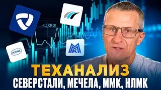 Теханализ Северстали, Мечела, ММК, НЛМК. Куда пойдет цена? /// Старый трейдер