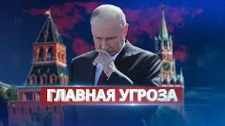 Самая большая угроза для Путина / Раскрыл свой главный страх