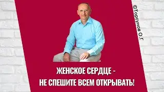 Женское сердце - не спешите всем открывать! Торсунов лекции