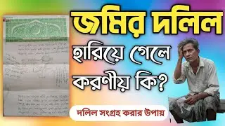জমির দলিল হারিয়ে গেলে কিভাবে পাওয়া যাবে | dolil tollashi | জমির দলিল বের করার নিয়ম
