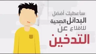 بدائل صحية للتخلص من عادة التدخين (موشن جرافيك)