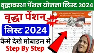 old age pension list 2024 vridha pension list kaise dekhe 2024 | वृद्धा पेंशन लिस्ट कैसे देखे 2024