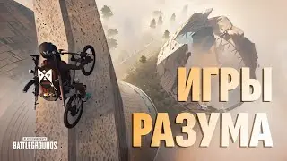 ✈ PUBG СТРИМ