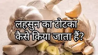 लहसुन का टोटका कैसे किया जाता हैं?