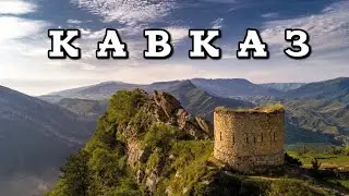 ДАГЕСТАН, ЮЖНАЯ ОСЕТИЯ, СЕВЕРНАЯ ОСЕТИЯ. АВТОПУТЕШЕСТВИЕ ПО КАВКАЗУ.