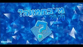 מי בתמונה? 2020! הורידו בחינם!