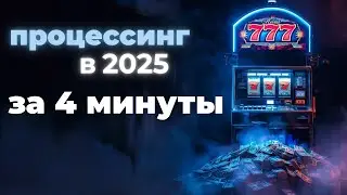что такое процессинг? как заработать на этом? за 4 минуты