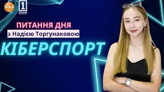 Питання дня - Кіберспорт🎮