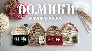 ✨🧶🪡 мастер класс на домики крючком (для новичков)