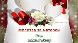 Молитва за матерей (стих) Елена Ваймер