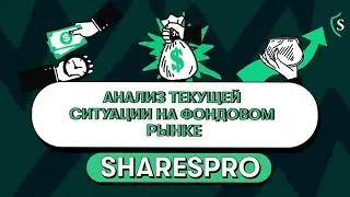 Что дальше? Обзор текущей ситуации на фондовым рынке // SharesPro
