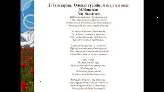 М.Мақатаев - ақиық ақын. 6 сынып, 40 сабақ