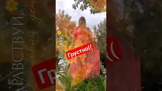 Грустно....