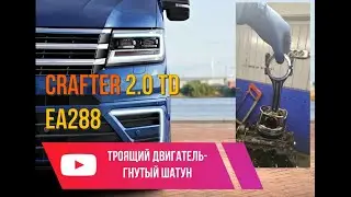 VW Crafter II 2.0TDI EA288  троящий двигатель-низкая компрессия- гнутый шатун!!!