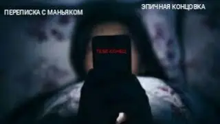 СТРАШИЛКА НЕИЗВЕСТНЫЙ НОМЕР ПЕРЕПИСКА ЭПИЧНАЯ КОНЦОВКА