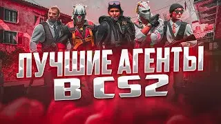 ТОП 10 САМЫХ ЛУЧШИХ АГЕНТА В CS2
