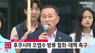 전남 노동정당, 후쿠시마 오염수 방류 철회·대책 촉구