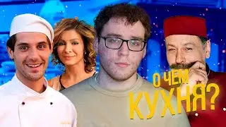 О ЧЕМ БЫЛА КУХНЯ?