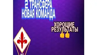 ДВА ТРАНСФЕРА КАРИЕРА ЗА ФИОРЕНТИНУ НОВАЯ КОМАНДА #3