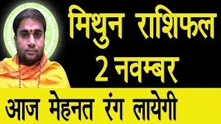 आज का  मिथुन राशिफल, 2 November Ki Mithun Rashi, Aaj Ka Mithun Rashifal