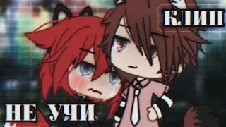 💭🥥//Клип "Не учи//🥥💭 ×By _Varsinka_× •|Gacha Life|•