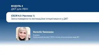 4.3 Відео: Зміна поведінки та мотиваційне інтерв’ювання у ДКП – частина 1