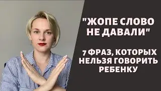 Фразы, которые могут повлиять на самооценку ребенка
