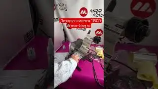 Дозатор этикеток|отделитель этикетки #этикетка