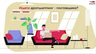 Дропшиппинг - поставщик одежды, обуви, аксессуаров AGER
