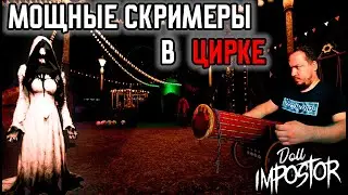 В ЦИРКЕ УЖЕ ВСЁ ПО ВЗРОСЛОМУ | DOLL IMPOSTOR