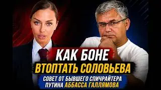 Как Боне размазать Соловьева. Совет от бывшего спичрайтера Путина, политолога Аббасса Галлямова