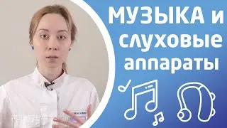 СЛУХОВЫЕ АППАРАТЫ И МУЗЫКА