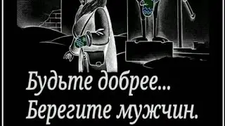 Берегите мужчин - Музыка Виктора Хоборова, слова Михаила Бомбусова.