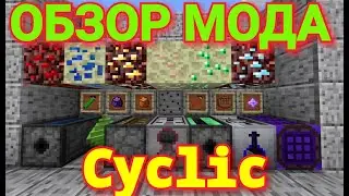 ОБЗОР МОДА Cyclic. Майнкрафт-1.12.2