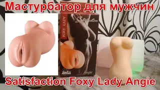 ЧАСТЬ#3-№2 МАСТУРБАТОР, ВАГИНА, СЕКС-ШОП, ИНТИМ, ЛЮБОВЬ В ОДИНОЧЕСТВЕ