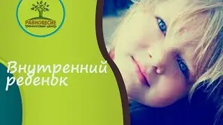 Внутренний ребенок