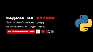 Найти наибольшую цифру натурального ряда чисел на python