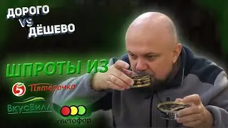 Чем Пахнут ДЕШЕВЫЕ ШПРОТЫ??? | Дорого VS Дешево #5