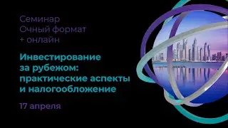 Инвестирование за рубежом: практические аспекты и налогообложение