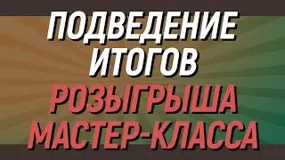 Итоги розыгрыша мастер-класса (вебинара) от Ольги Калашниковой