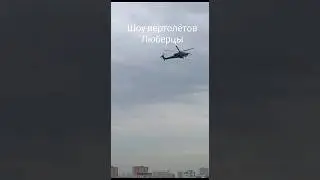 Шоу вертолётов в Люберцах 🤩