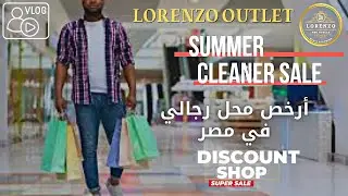 أقوي عروض و أرخص سعر ملابس رجالي في مصر || لورانزو مول أوت ليت || كاجوال و كلاسيك || خدمة لمتابعينا