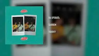 Darrem - На кровать (VIBOVIY)