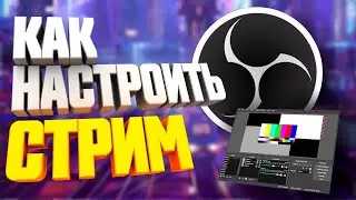 НАСТРОЙКА стрима - OBS Studio 2022 ► Как начать стрим ► Трансляция без лагов