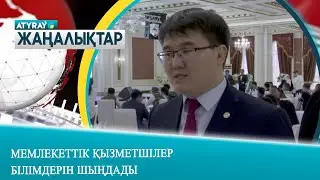 МЕМЛЕКЕТТІК ҚЫЗМЕТШІЛЕР БІЛІМДЕРІН ШЫҢДАДЫ