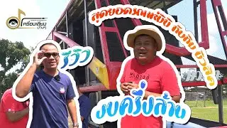 สุดยอดรถแห่มินิ ทับทิม มิวสิค งบครึ่งล้าน