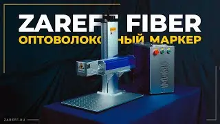 Лазерный маркер для бизнеса | Обзор оптоволоконного маркера ZAREFF FIBER