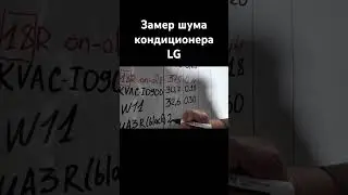 Результаты замера шума кондиционера LG ARTCOOL #августклимат #тихийкондиционер #шумкондиционера
