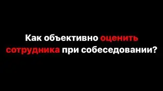 🔺 Чек-лист оценки сотрудника при онлайн и офлайн собеседований 🔺